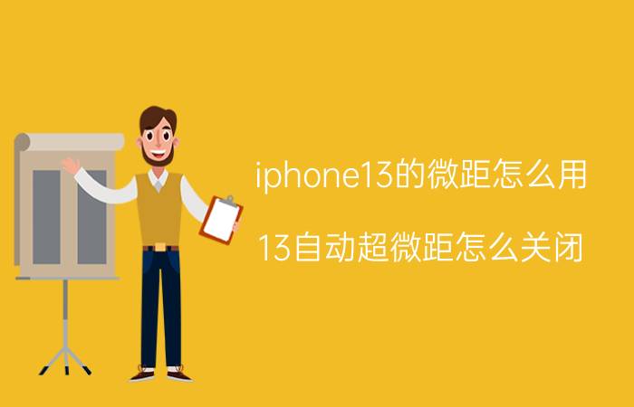 iphone13的微距怎么用 13自动超微距怎么关闭？